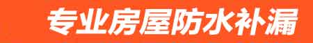 塔城房屋防水补漏